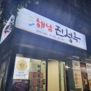 해남 진성옥 이미지