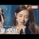 강민경 - 내 눈물 모아 (원곡:서지원) 이미지