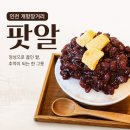 카페팟알 | [인천] 개항장 카페 팟알 후기┃팥빙수가 맛있는 감성카페