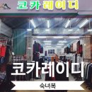 코카레이디 - 부천시 소사구 자유로 40 | 코카레이디