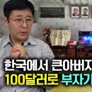 [전주영_3부]한국에 있는 큰아버님이 보내준 100달러로 갑자기 부자가 된 북한남자! 이미지