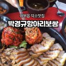 박경규항아리보쌈덕소점