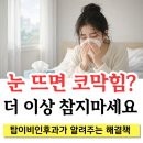 자고 일어나면 코막힘·누런콧물? 원인은 [황사·미세먼지] 전주 탑이비인후과 비염 꿀팁