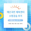 계산국민체육센타 | 계산 국민체육센터 수영 강습 후기!