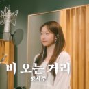 비 오는 거리 covered by 정서주, arranged by 고로케 이미지