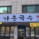가온국수 이미지