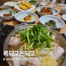강동로 | 구미산동맛집 복되고돈되고 점심특선 후기｜복어지리부터 튀김까지
