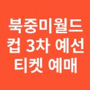 북중미 월드컵 3차예선 축구경기 티켓 예매 이미지