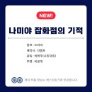 한국판 '나미야 잡화점의 기적' 주연 이미지