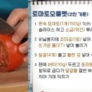 토마토와 달걀의 맛있는 만남! 토마토오믈렛~ 이미지