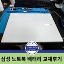 엔터정밀 | [군포/산본] 노트북 배터리 광탈? 참지 마세요! 삼성 노트북 배터리 교체 &amp; 내부 정밀 점검 후기