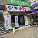 류사부 | 내돈내산 일산문화광장 라페스타 중식 맛집 류사부 중식당 짬뽕 곱배기 가격 후기