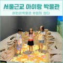 하남역사박물관 | 하남역사박물관 서울근교 아이랑 어린이박물관 부럽지 않다