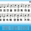 새찬송가 426장 이 죄인을 완전케 하시옵고[215] 이미지