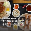 홍익돈까스경산영대점 | 경산 맛집 홍익돈까스 경산영대점 진짜 가성비 본좌 포장도 가능 감동후기