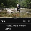 아침가리골 수중 트레킹... 이미지