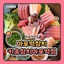 마포참치가 | 마포역 참치 마포역 횟집 키움참치 실장스페셜 코스요리 후기