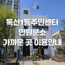 독산1동주민센터 이미지
