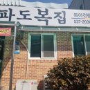 파도복집 네이버블로그