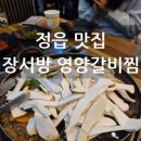 장서방 | 정읍 고기 맛집 장서방영양갈비찜 내돈내산