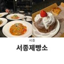 앤드유 (서종제빵소) | [서종 맛집 카페] 리버뷰 서종제빵소에서 파스타 찹스테이크 후식으로 베이커리까지!