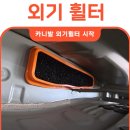 외기 | 카니발 외기 휠터 교체, 1달 후기