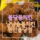 천안 불당동 숯불치킨 치킨맛집 냠냠숯불치킨 천안불당점