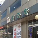 푸주옥 설렁탕 도가니탕 이미지