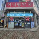 하나팜 약국 이미지