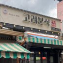 왕산공원 | 상주가면 꼭 들려야 하는 고려분식과 세느제과 주차장위치 확인 필수