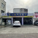 정나눔이공업사 이미지