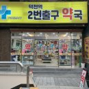 덕천역 2번출구약국 이미지