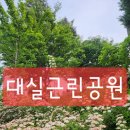대실근린공원 이미지