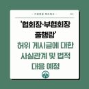 한인수 교회장 직무정지에 논산 식구들 강하게 반발 … ‘신통일 기금’ 투명성 논란도 (2026-08-10) 이미지