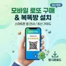 스마트폰으로 스마트한 생활 스마트폰 활용 꿀팁100 | 동행복권 복똑방 설치 방법 모바일 로또 구매 스마트폰 앱 안내