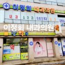이정회내과의원 이미지