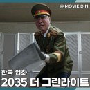 2035 | 웨이브 추천 영화 2035 더 그린라이트 정보 줄거리 후기 통일의 비밀