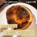 바람이 불어오는 곳 | 대구 김광석거리 카페 바람이불어오는곳 에그타르르 위치부터주차까지 내돈내산 솔직후기