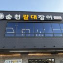 순천갈대장어 연향점 | 🍚 [순천 장어구이 맛집] '순천갈대장어' 신대점! (구워주는 서비스 &amp; 밥/국 무한 리필)