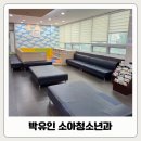 박유인소아청소년과의원 이미지