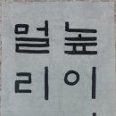 장효전 2014 1학기 67교시 이미지