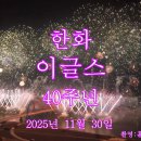 한화이글스40주년불꽃#-동영상 이미지