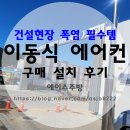 에이스건설 | [현장후기] "너무 더워서 빨리 필요해요!" 건설현장 폭염 온열질환 이동식 에어컨 설치 후기