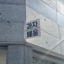 배움틀 - 동대문구 사가정로25길 26 | 일요일에도 베이킹클래스가 가능한 광주 과자배움, 내돈내산 휘낭시에 만들기 후기.
