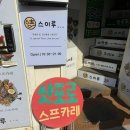 흑석(중앙대입구)역 | 흑석역 중앙대 앞 스프카레 스이루 후기