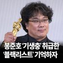 봉준호의 아카데미 석권과 자한당 이미지