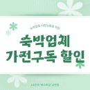 남구-065 | 숙박업소 사장님을 위한 LG전자 가전구독! 베스트샵 남천점에서 초기비용 줄이고, A/S 걱정까지 끝!