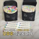펜드로잉B | 어린이 미술대회 슈링클스 준비물 오후후 아크릴마카펜 추천