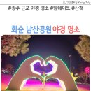 화순읍 군민회관입구 | 광주 근교 야경 명소 화순 남산공원 산책 데이트