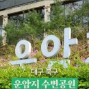 운암지수변공원 이미지